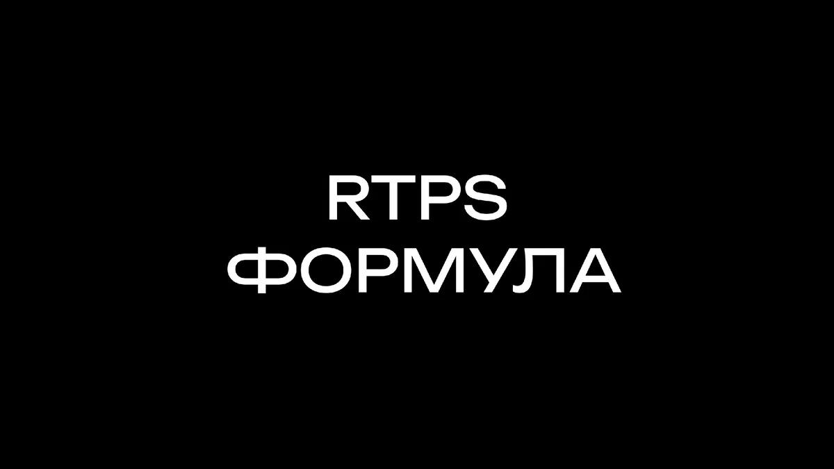 Формула оффера: RTPS-схема из 4 элементов